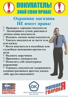 Имеет право охранник обыскивать