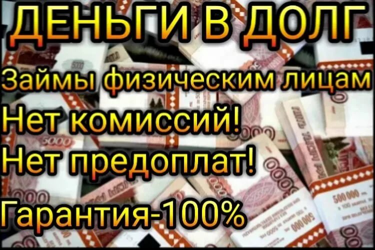 Займу деньги в долг под расписку. Займы в долг от частных лиц. Займ у частного лица срочно. Деньги в долг под расписку от частного лица. Занять деньги без процентов