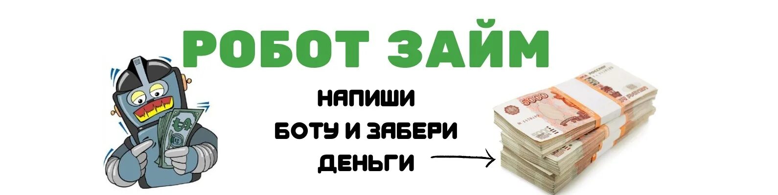 Робот займ. Займ боты. кредит бот. займ бот займ бот. займ бот без отказа.