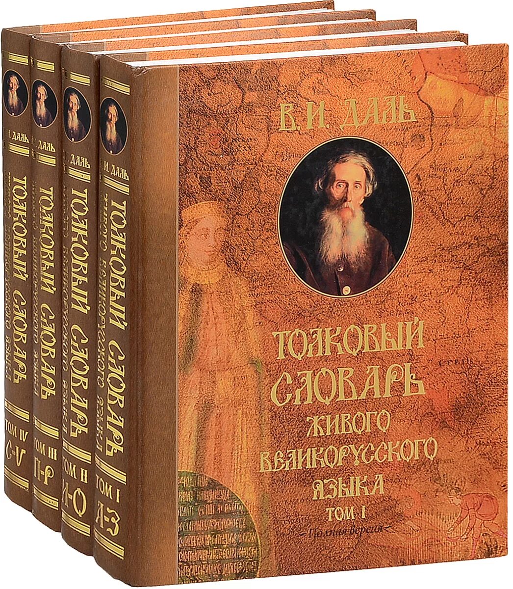 В разные годы литература жива. Толковый словарь живого великорусского языка в и Даля.