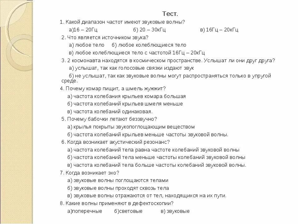 звуковые волны физика. звуковые колебания тест. звуковые колебания тест. тест по теме звуковые волны 9 класс. какой диапазон частот имеют звуковые волны тест.