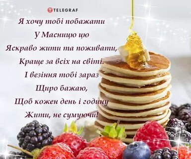 С масленицей на украинском языке картинки