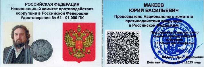 Национальный комитет противодействия российской федерации. Макеев комитет по борьбе с коррупцией.