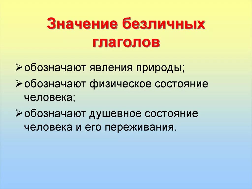 Какого значения нет у безличных глаголов. Безличные глаголы. Значение безличных глаголов. Что обозначают безличные глаголы. Безличные глаголы презентация.