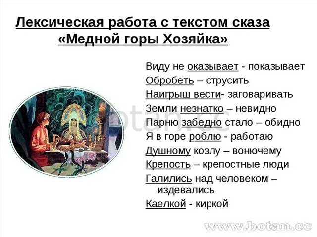 Значение слова бажов. Бажов 5 класс медной горы хозяйка. Хозяйка медной горы литература 5 класс. Диалектные слова в сказе медной горы хозяйка. П.П. Бажова "медной горы хозяйка"..