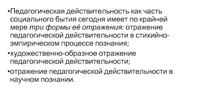 Образовательная реальность. Педагогическая действительность и ее изучение. Педагогическая действительность это. Способы изучения педагогической действительности. Сложности в педагогической действительности.