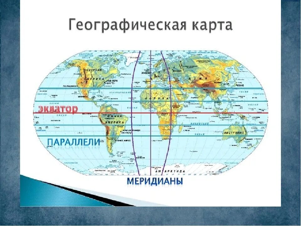 Океаны расположенные в одном полушарии. Географическая карта. Географические карты 4 класс. Географическая карта 5 класс география. Карта окружающий мир 4 класс.