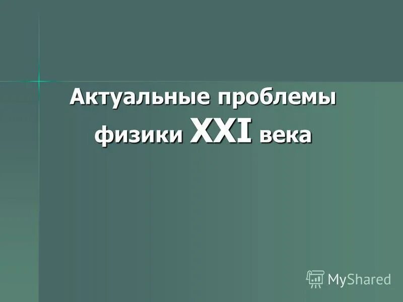 актуальные вопросы физики. вечные проблемы в физике по гинзбургу:. телевизионных технологий ргу. ргу есенина захаров александр владимирович. проблемы астрофизики.