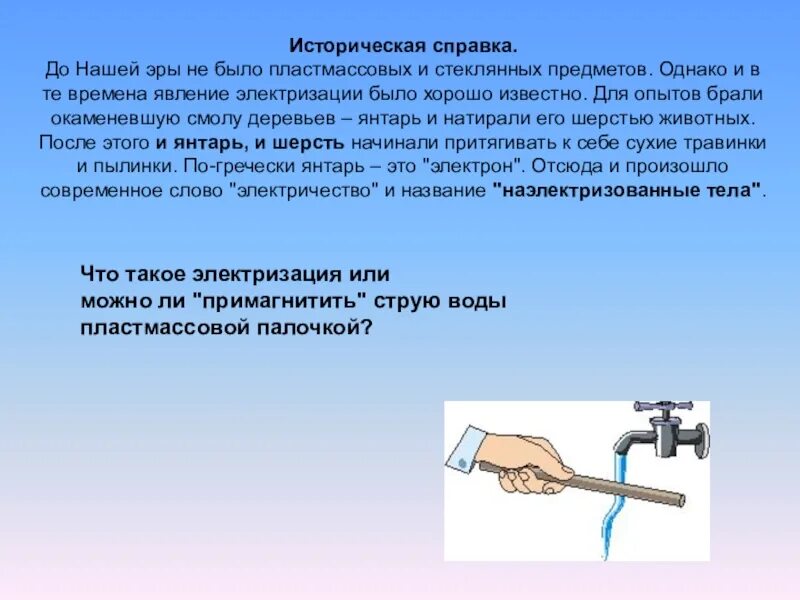 Электризация жидкостей. Электризация воды. Электризация струи. Опыт электризацией со струей воды. Слайд струя воды презентация.