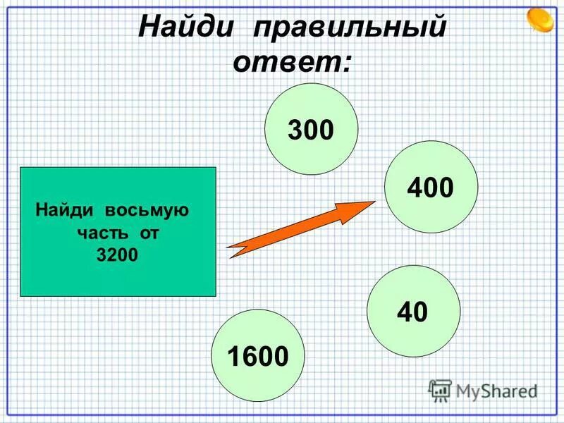 Найди правильный ответ. Узнать правильный ответ. Как найти 8% от числа 400. 8 Часть суммы чисел 30 и 34.