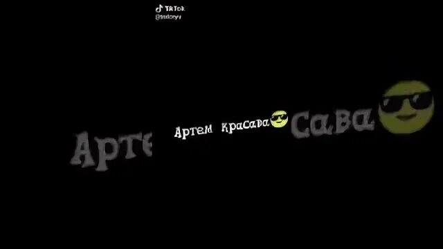 Текст про артема. Песня про Артема. Песня про Артема текст.