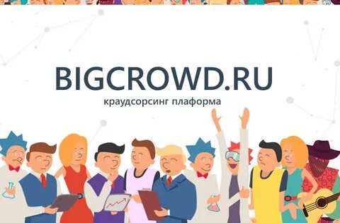 Краудсорсинг платформы