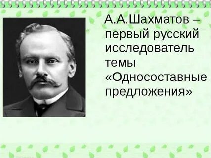 Шахматов русский язык