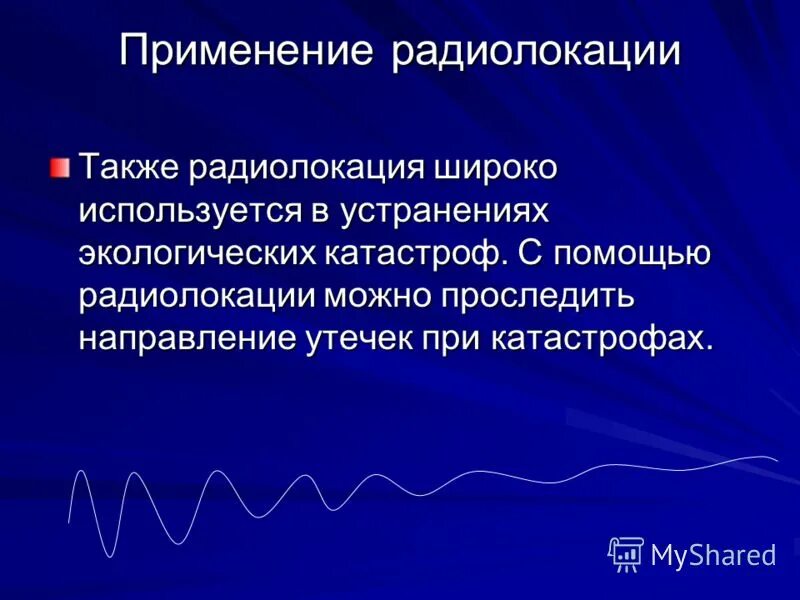 Радиолокация и ее применение. Презентация на тему радиолокация. радиолокация физика презентация. основы радиолокации. радиолокация применение радиолокации.