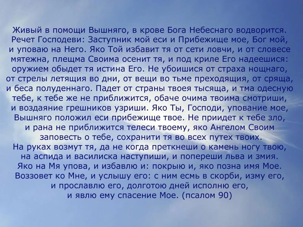 Живые помощи 90 читать русском языке псалом. Молитва живые помощи Псалом 90. Молитва живые помощи на русском текст. Живые помощи молитва Псалом 90 текст. Живый в помощи Вышняго Псалом 90.