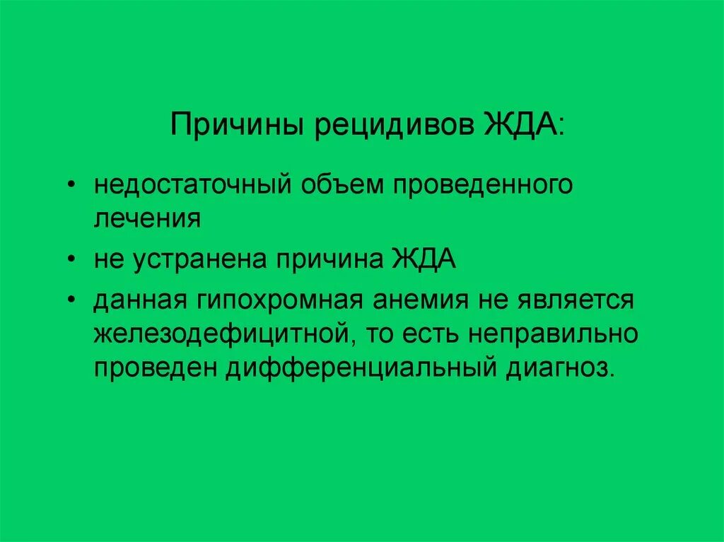 Некорректно проведен. Рецидив железодефицитной анемии. Диспансерное наблюдение детей с жда. Диспансерное наблюдение при железодефицитной анемии у детей. План диспансерного наблюдения по жда.