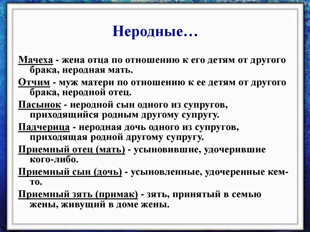 Отчим дочь в душе. Схема кровного родства. Неродной ребенок как называется. Отчим жены кем приходится мужу. Кем является сын отца.