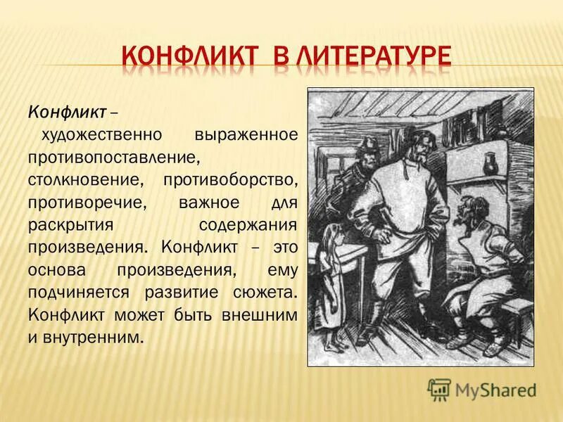 противоречия между персонажами художественного произведения.