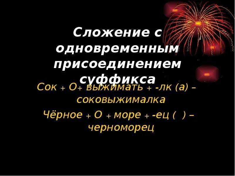 Сложение соединительной гласной слова. Сложение с одновременным присоединением. Сложение с одновременным присоединением суффикса. Сложение с присоединением суффикса примеры. Сложение с сложением с одновременным присоединением суффикса.