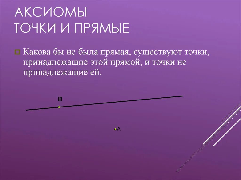 Аксиомы отрезков. Аксиома о точках и прямой. Аксиомы про точки и прямые. Аксиомы прямой и отрезка. Аксиома принадлежности точек и прямых.