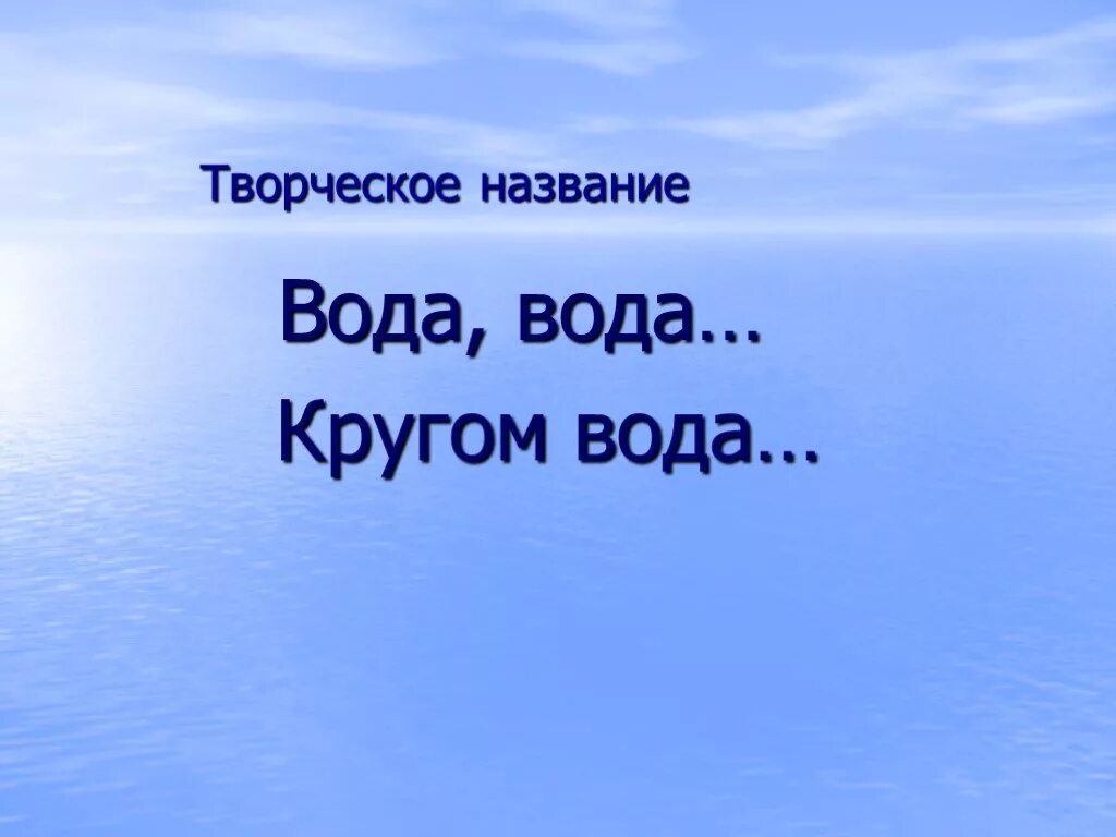 Зовут вода 4. Вода вода кругом вода. Кругом вода. Название воды. Вода вода кругом вода- открытка.