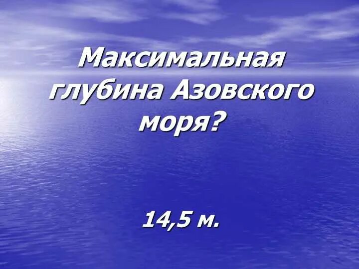 Азовское море максимальная глубина моря. Максимальная глубина Азовского. Глубина Азовского моря. Макс глубина Азовского моря.
