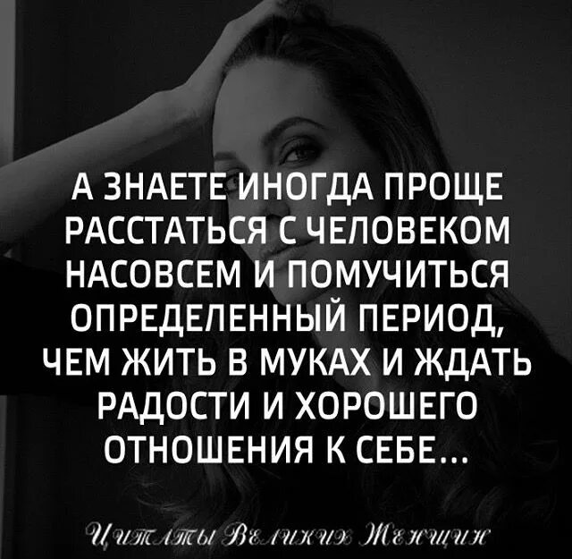 Можно просто расстаться. Иногда проще расстаться с человеком. Иногда лучше расстаться с человеком и помучиться. А знаете иногда проще расстаться с человеком. Проще расстаться с человеком чем.