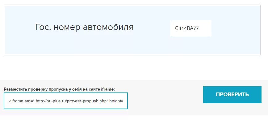 Пропуск по номеру машины. Проверьте пропуск на МКАД. Проверка пропуска на МКАД по номеру автомобиля. Пропуск на МКАД грузового автомобиля по гос номеру. Пропуск москва по гос номеру