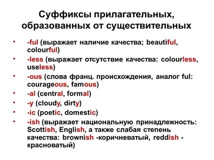 Суффиксы прилагательных в английском языке таблица