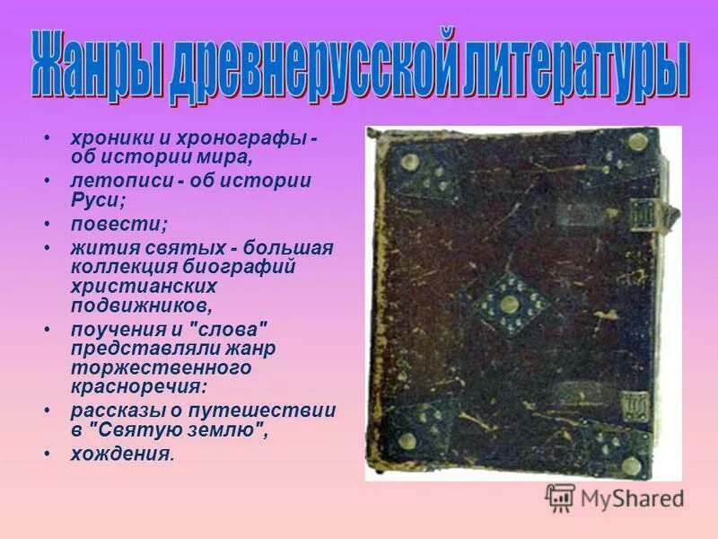 летописи жития поучения