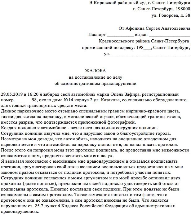 Несогласие с нарушением. Как обжаловать штраф за парковку на газоне. Образец жалобы за парковку на газоне. Обжаловать штраф за парковку на газоне образец. Образец заявления на обжалование административного постановления.