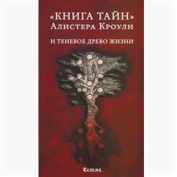 Древо жизни Алистер Кроули. Кроули Алистер книга тайн. Древо жизни книга. Книга тайн Алистера Кроули и теневое Древо жизни. Книга тайн 1 4