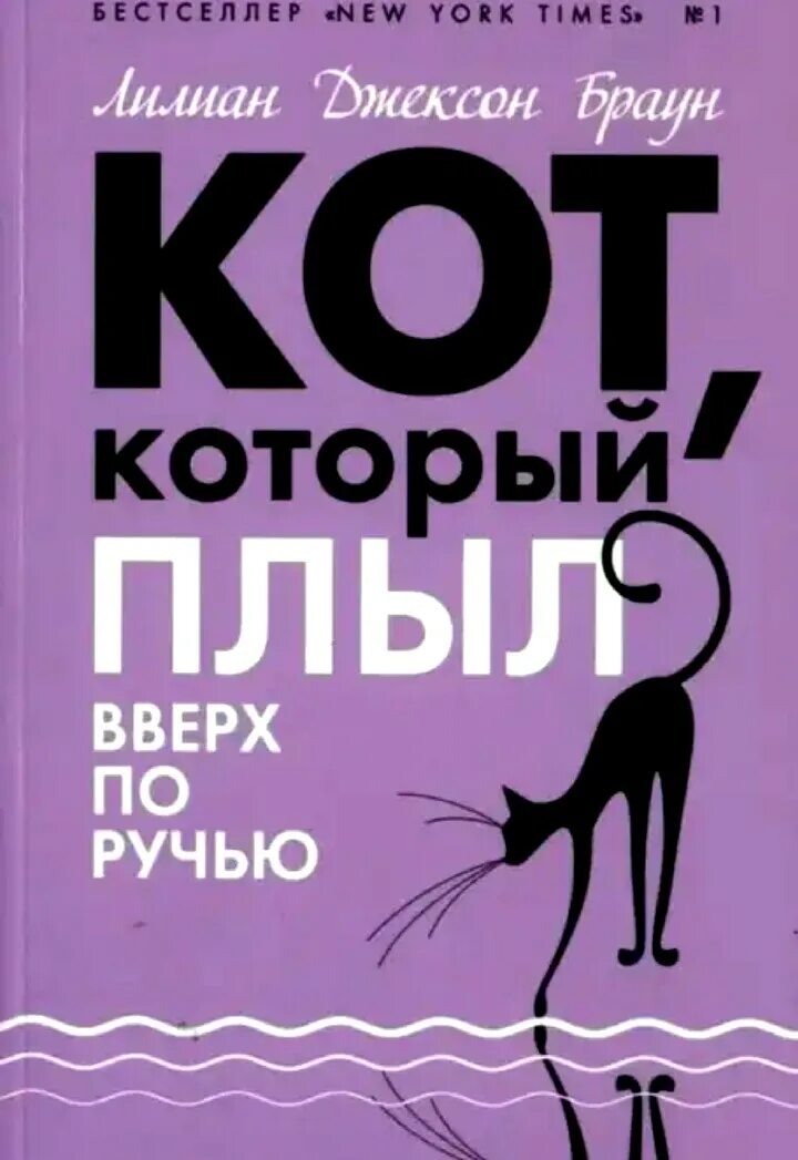 Лилиан Джексон Браун кот который. Кот который Лилиан Браун Джексон книги. Кот с книгой. Кот который плыл вверх по ручью. Аудиокниги кот который