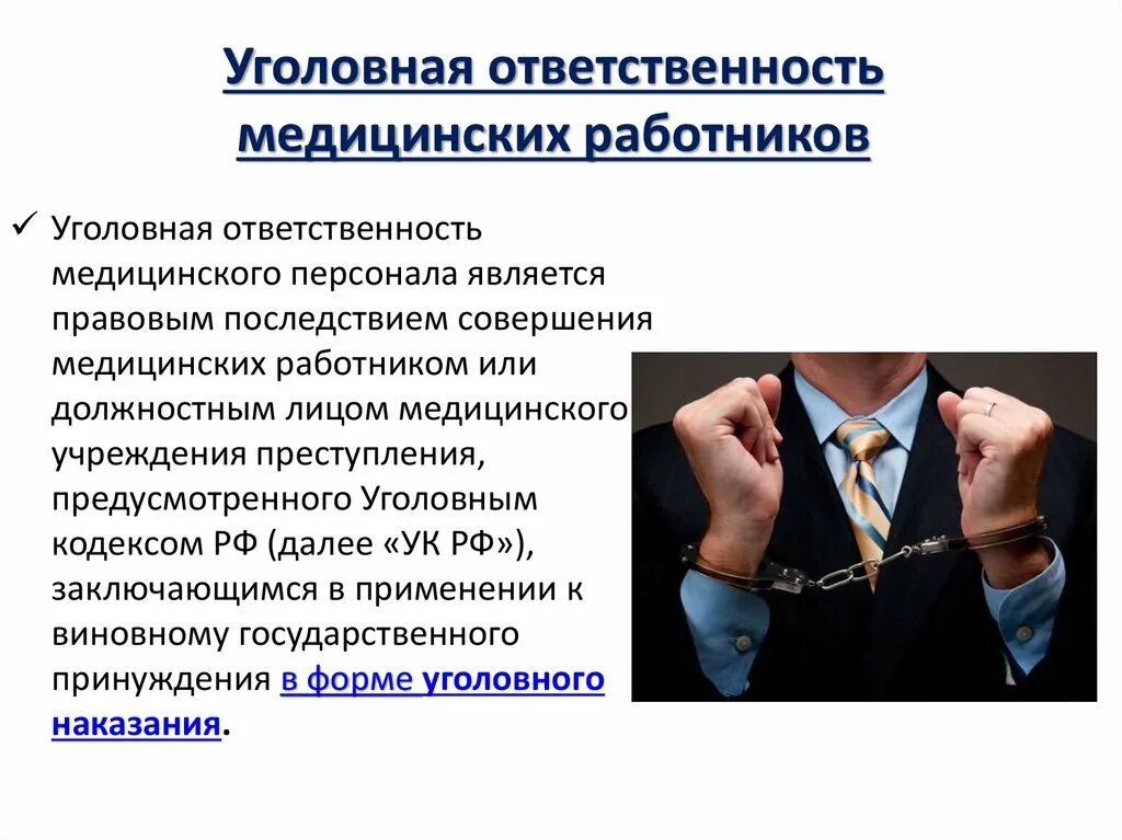 Административная и уголовная ответственность работников. Ответственность медицинских работников. Уголовная ответственность медицинских работников. Виды уголовной ответственности. Уголовная ответственность медицинского персонала.