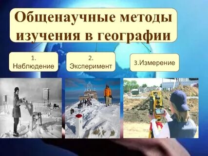 Наблюдения метод географической