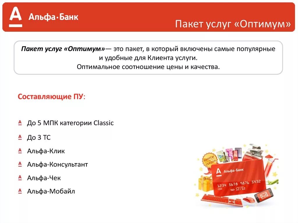 Пакет клиентам без активной подписки что это. Альфа банк услуги. пакеты услуг альфа банк. пакет банковских услуг. пакет услуг альфа банка.