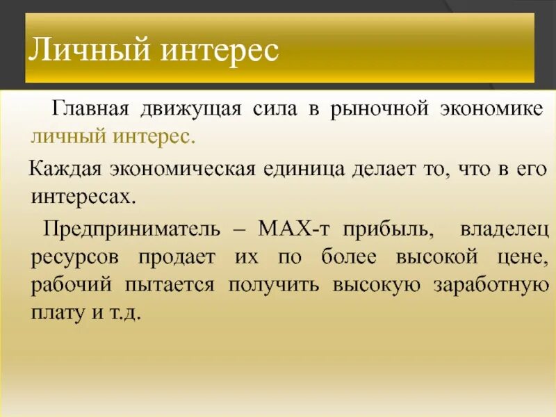 Рыночная экономика. Личная экономика. Основной движущей силой в рыночной экономике. Экономические единицы.