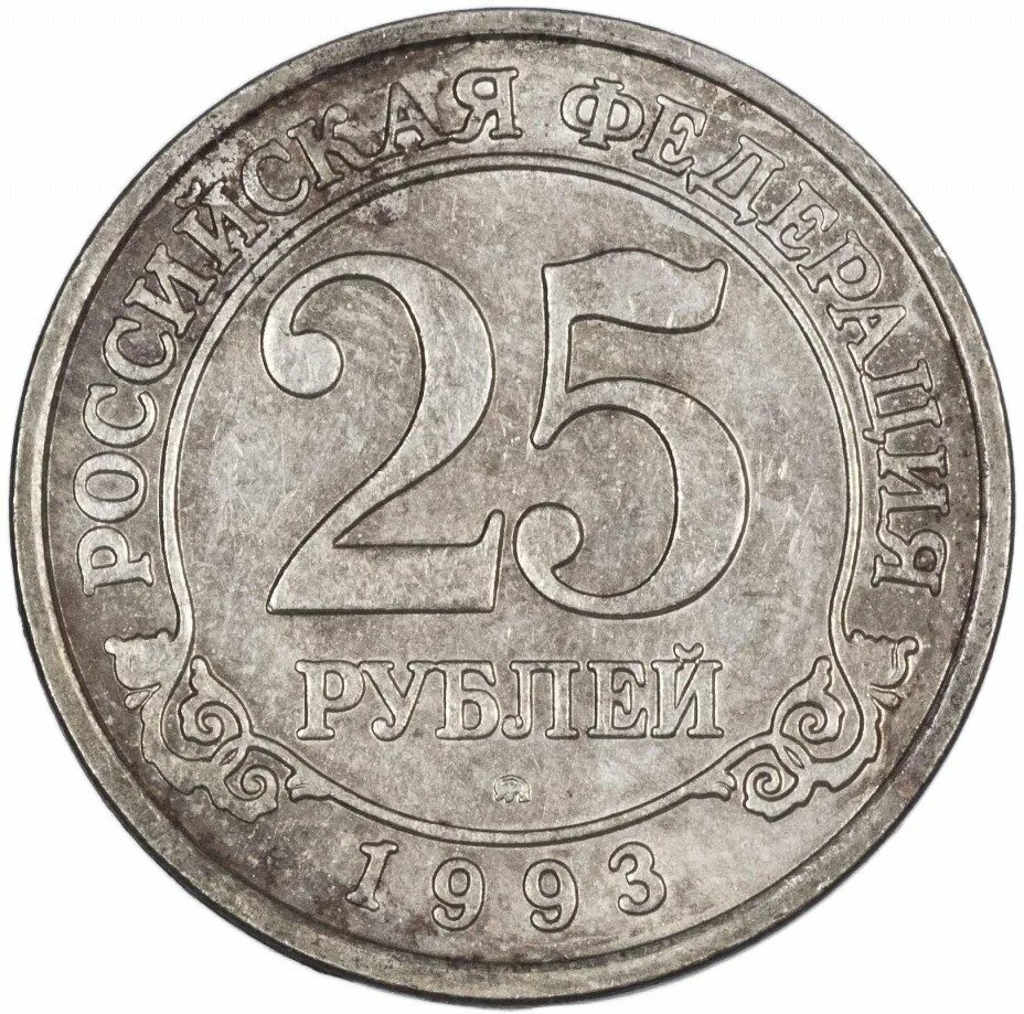 25 рублевая монета. 25 Рублей. 25 Рублей СССР монета. Монетки по 25 рублей. Монетка 25 руб.