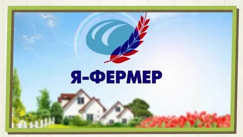 Я фермер