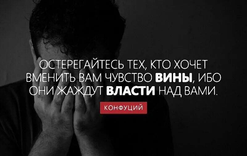 Лучше держаться подальше. Чувство вины цитаты. Высказывания про чувство вины. Фразы про чувство вины. Афоризмы о чувстве вины.