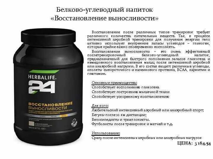 Гербалайф восстановление. Спортивное питание Гербалайф 24. Коктейль восстановление силы Гербалайф состав. Протеин 24 Гербалайф состав. Протеин Гербалайф 24 формула 1.