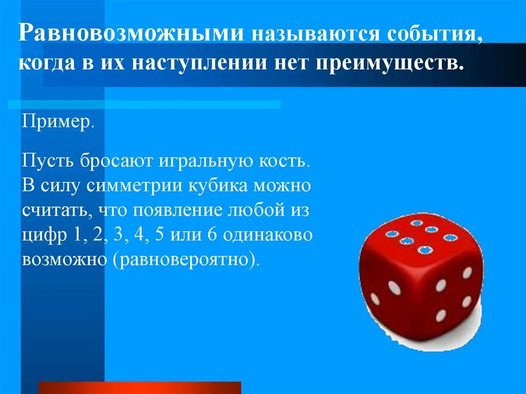 Что можно считать техникой. Равновозможные события примеры. Равновозможные события в теории вероятности. Равновозможные события в теории вероятности примеры. Понятие равновозможных событий.