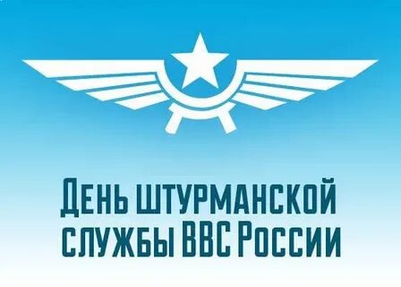 День штурмана ввс