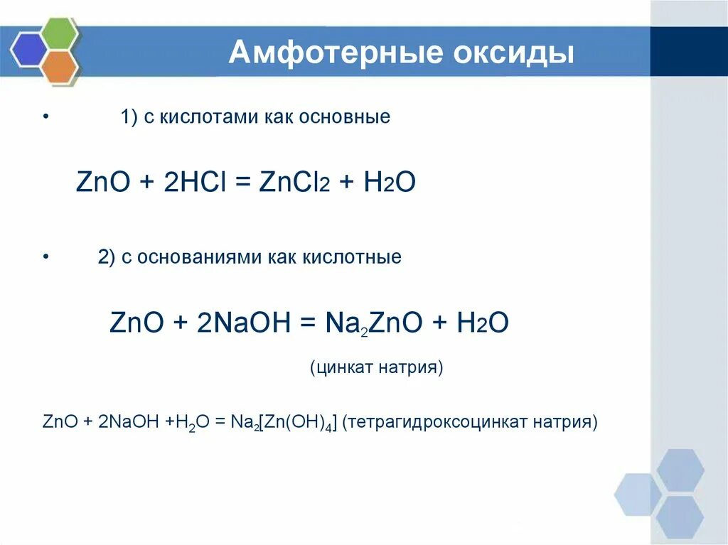 Амфотерный оксид и кислота. H2o амфотерный оксид. Амфотерные оксиды с кислотными оксидами. ZNO амфотерный оксид.