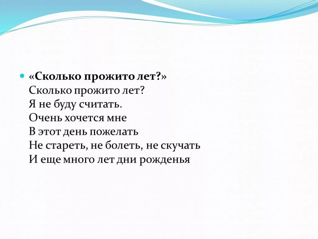 Сколько живет никто. Сколько прожито лет стихи. Стих сколько прожито лет мы не будем считать. Стих и еще много лет дни рождения встречать. Сколько лет прожил.