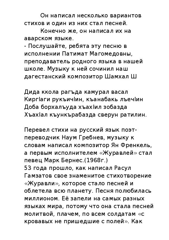 Стихотворение Расула Гамзатова Журавли на аварском. Журавли на аварском языке текст. Стихи Расула Гамзатова на аварском языке Журавли. Журавли текст стиха