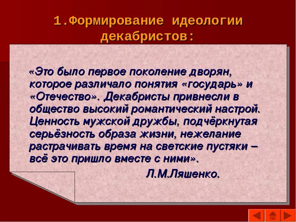 Формирование идеологии нового курса. Идеология декабристов. формирование декабристской идеологии. факторы формирования идеологии декабристов.