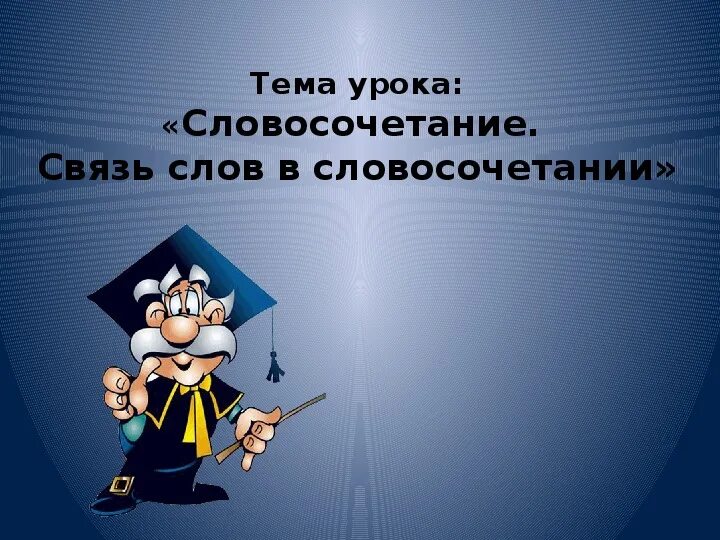 Словосочетание уроки 8 класс. Презентация по теме словосочетание. Тема словосочетание. На уроке это словосочетание. Презентация словосочетание 2 класс.