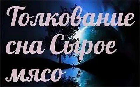 Приснилось сырое мясо к чему женщине