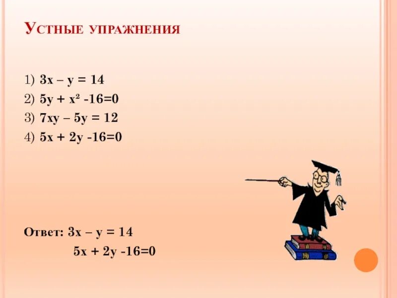 Х5. 3х-5у=14. На 3 х. (14-Х) /4 + (3х + )/5 =3.